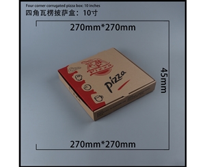 河北瓦楞批萨盒-四角10寸