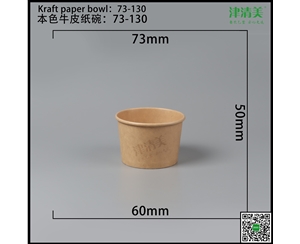 河北本色牛皮纸碗-73-130