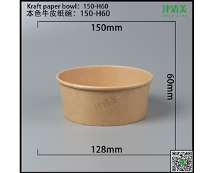 河北本色牛皮纸碗-150-H60