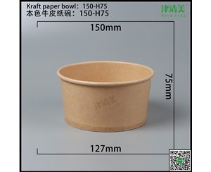 河北本色牛皮纸碗-150-H75