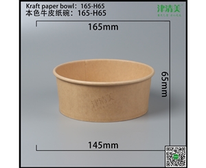 河北本色牛皮纸碗-165-H65