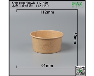 河北本色牛皮纸碗-112-H50